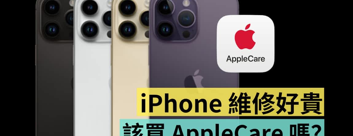 比去年保障更多！AppleCare+ 值得买吗？iPhone 14 Pro 如何加保 AppleCare+？